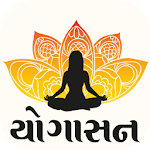 યોગાસન ગુજરાતી for PC યોગાસન ગુજરાતી for PC