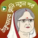 ঠাকুমার গল্পের ঝুলি - ৪০০ গল্পের সংকলন for PC ঠাকুমার গল্পের ঝুলি - ৪০০ গল্পের সংকলন for PC