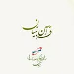 قرآن تبیان for PC