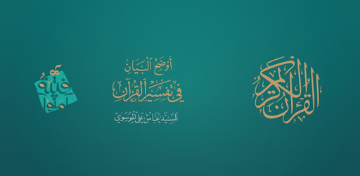 القرآن الكريم PC screenshot