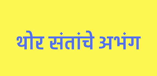 थोर संतांचे अभंग - Thor Santanche Abhang PC screenshot थोर संतांचे अभंग - Thor Santanche Abhang PC screenshot