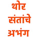 थोर संतांचे अभंग - Thor Santanche Abhang for PC थोर संतांचे अभंग - Thor Santanche Abhang for PC