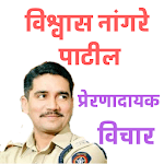 Vishwas Nangare Patil -Marathi Motivational Quotes icon