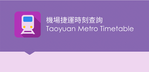 Taoyuan Metro Timetable PC screenshot Taoyuan Metro Timetable PC screenshot