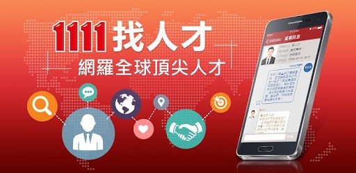1111找人才 (企業廠商專用) - 即時通訊功能上線! PC screenshot 1111找人才 (企業廠商專用) - 即時通訊功能上線! PC screenshot