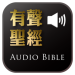 Audio Bible(Audio App)DRM for PC Audio Bible(Audio App)DRM for PC