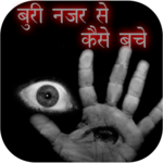 Buri Nazar Utarne Ke Totke for PC Buri Nazar Utarne Ke Totke for PC