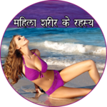 Female Body Guide - महिला शरीर के रहस्य for PC