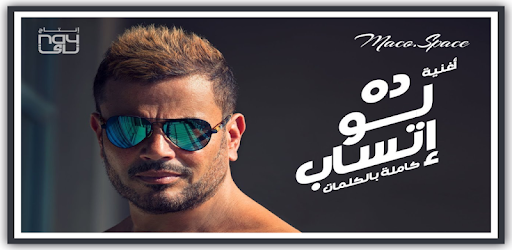 Amr Diab - Da Law Etsab Lyrics PC screenshot Amr Diab - Da Law Etsab Lyrics PC screenshot
