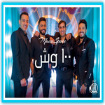 100 wesh Tamer Hosny Sheba Hagag Video Lyrics icon