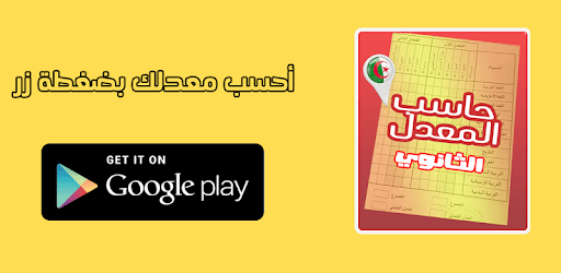حاسب المعدل Lycée PC screenshot