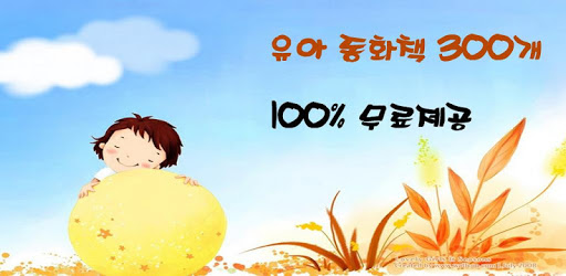 Children's book (South Korean) PC screenshot