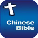 中文和合本圣经 BIBLE for PC