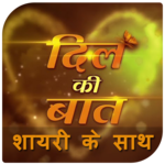 Dil ki Bat - Shayari k sath for PC Dil ki Bat - Shayari k sath for PC