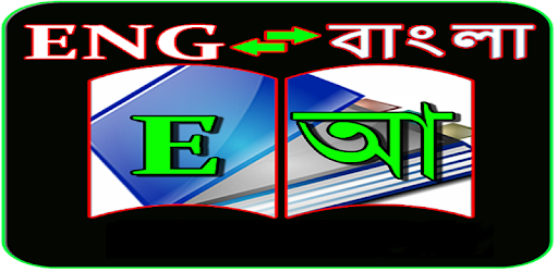 English to Bangla Dictionary 1 PC screenshot