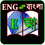 English to Bangla Dictionary 1 for PC